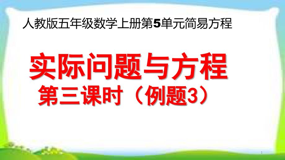 人教版五年级数学上册第五单元《实际问题与方程》第三课时(例3)ppt课件_第1页