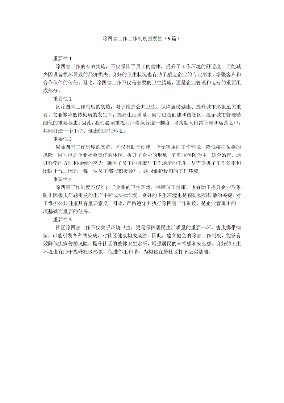 除四害工作工作制度重要性（5篇）_第1页