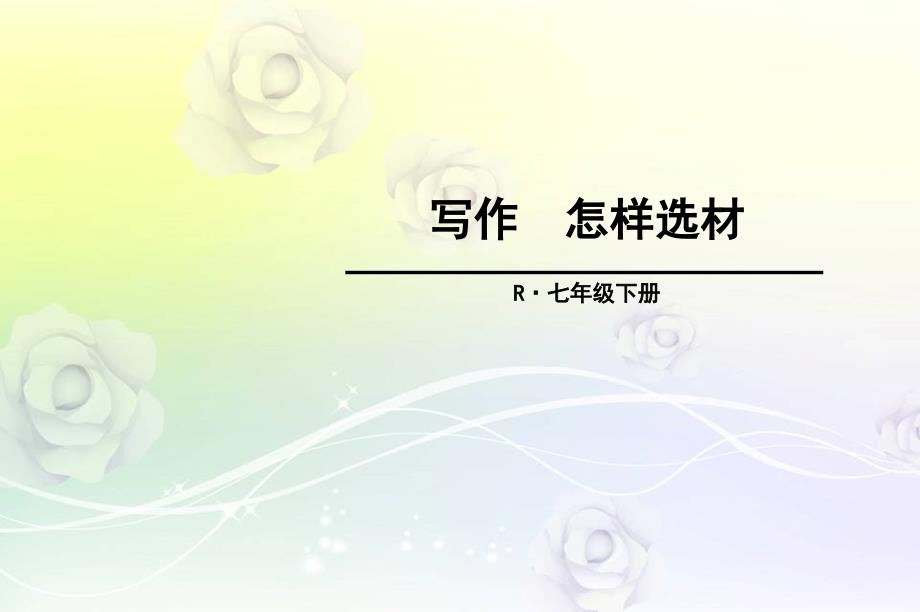 部编版七年级语文下册-第四单元-写作-优质ppt课件_第1页