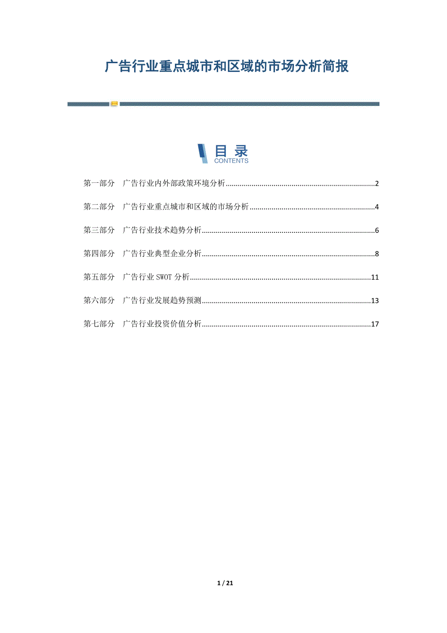 广告行业重点城市和区域的市场分析简报-第12篇_第1页