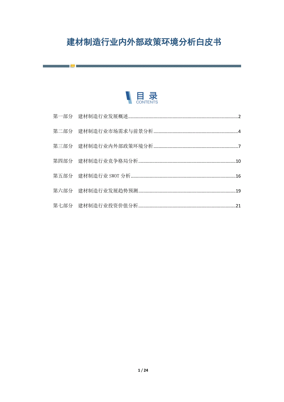 建材制造行业内外部政策环境分析白皮书-第1篇_第1页