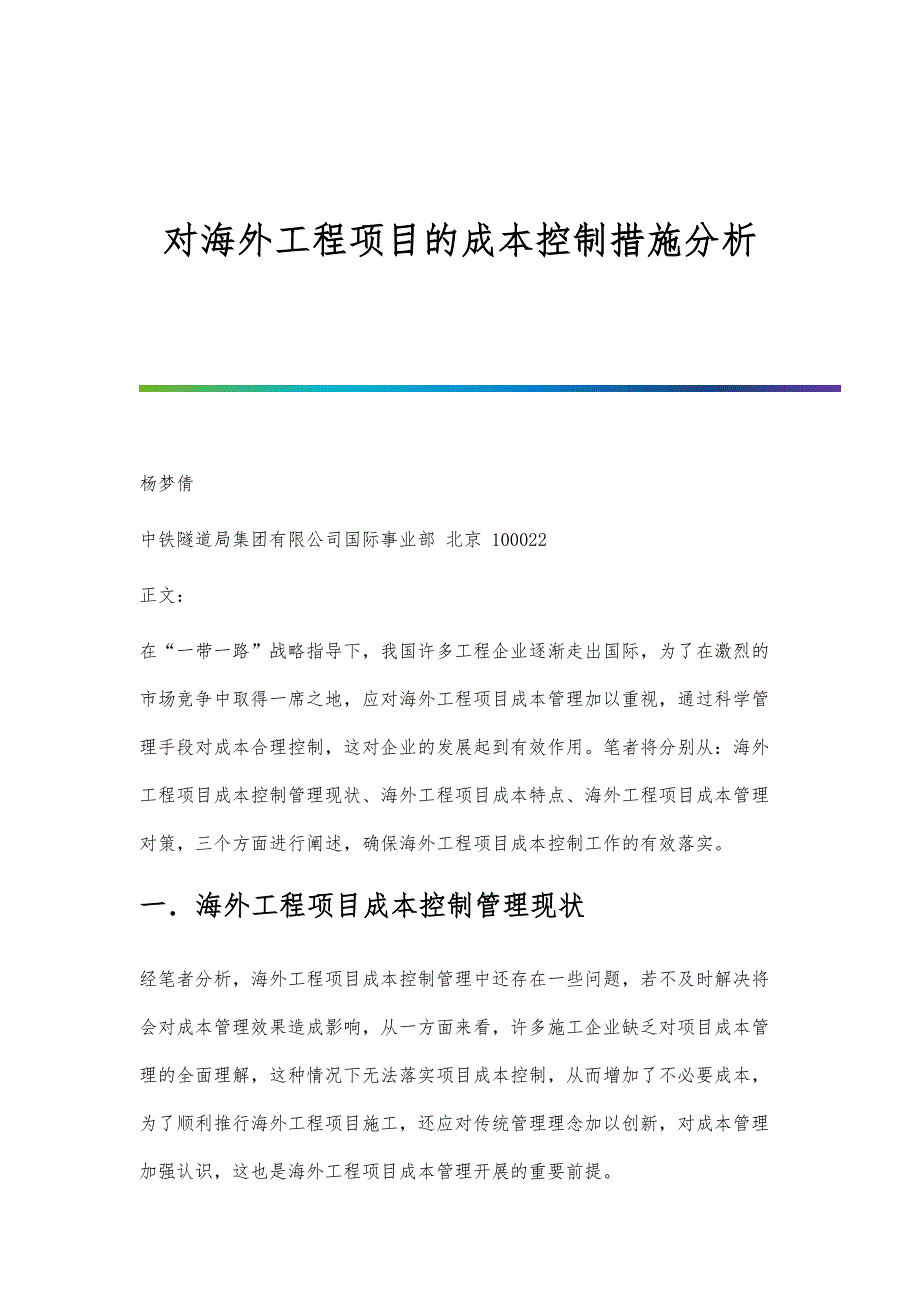 对海外工程项目的成本控制措施分析_第1页
