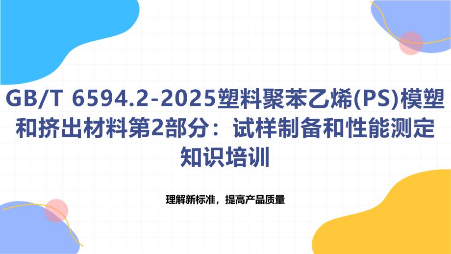 《塑料聚苯乙烯(PS)模塑和挤出材料第2部分：试样制备和性能测定》知识培训_第1页