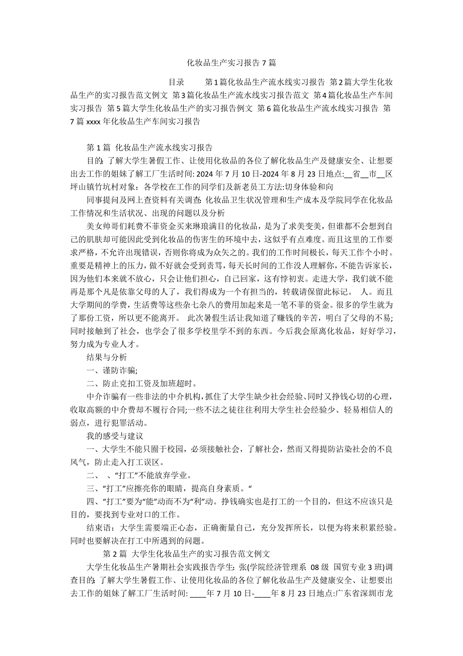 化妆品生产实习报告7篇_第1页
