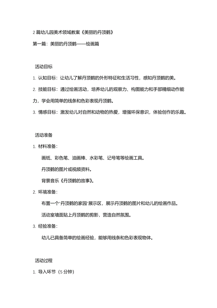 2篇幼儿园美术领域教案《美丽的丹顶鹤》_第1页