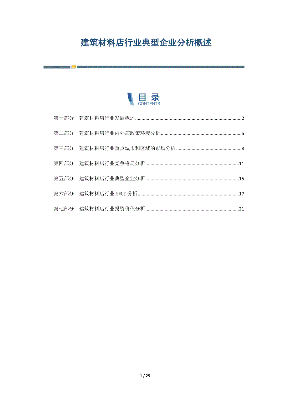 建筑材料店行业典型企业分析概述-第3篇_第1页