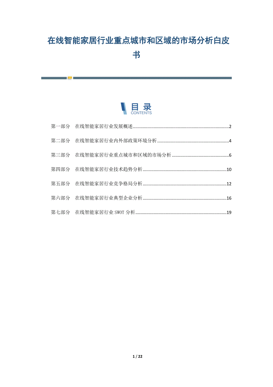 在线智能家居行业重点城市和区域的市场分析白皮书-第4篇_第1页