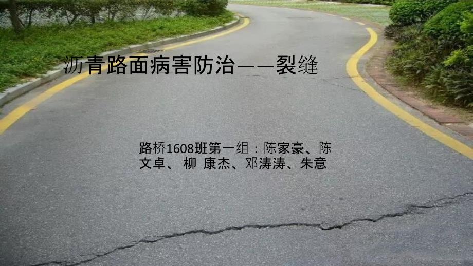 沥青路面裂缝处治方法_第1页