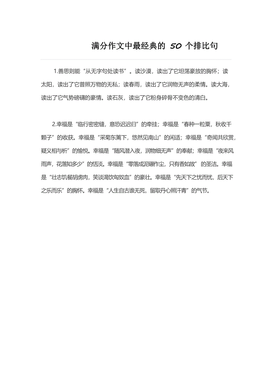 小学语文2、满分作文中最经典的50个排比句-13页_第1页