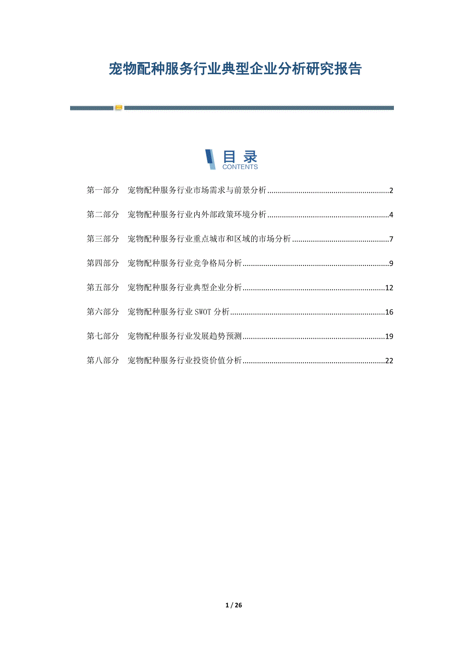 宠物配种服务行业典型企业分析研究报告-第5篇_第1页