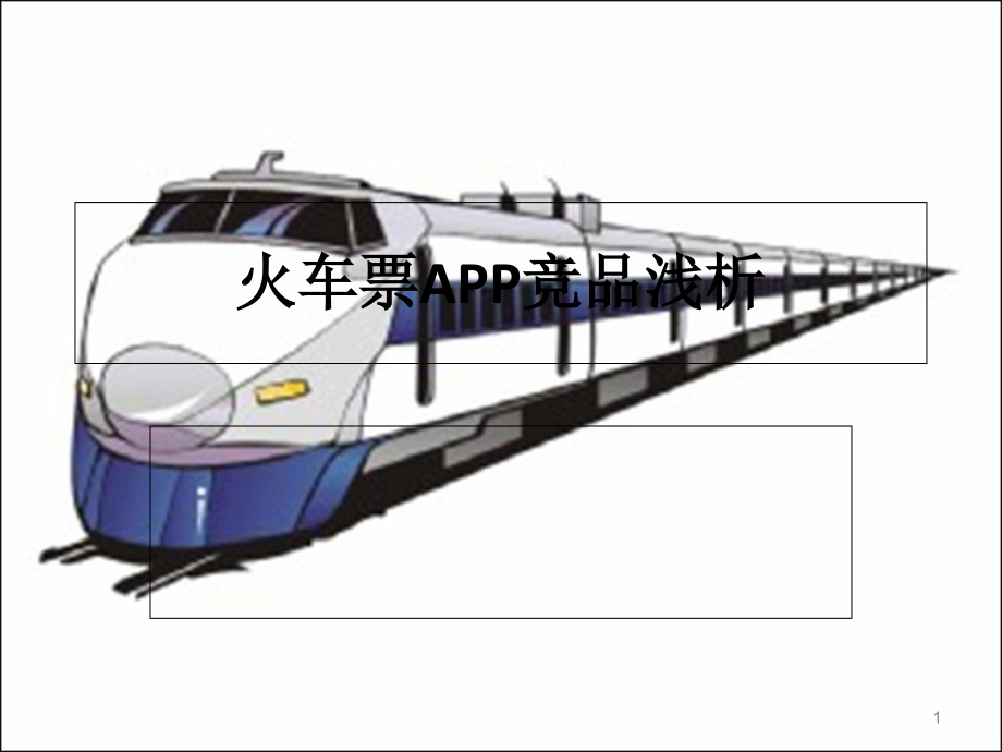火车票APP前情展望(产品分析)资料ppt课件_第1页