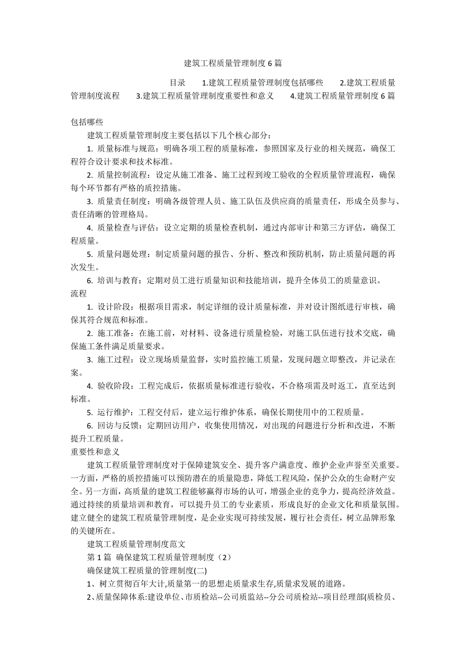 建筑工程质量管理制度6篇_第1页