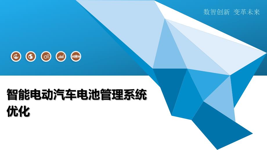 智能电动汽车电池管理系统优化-第2篇-全面剖析_第1页