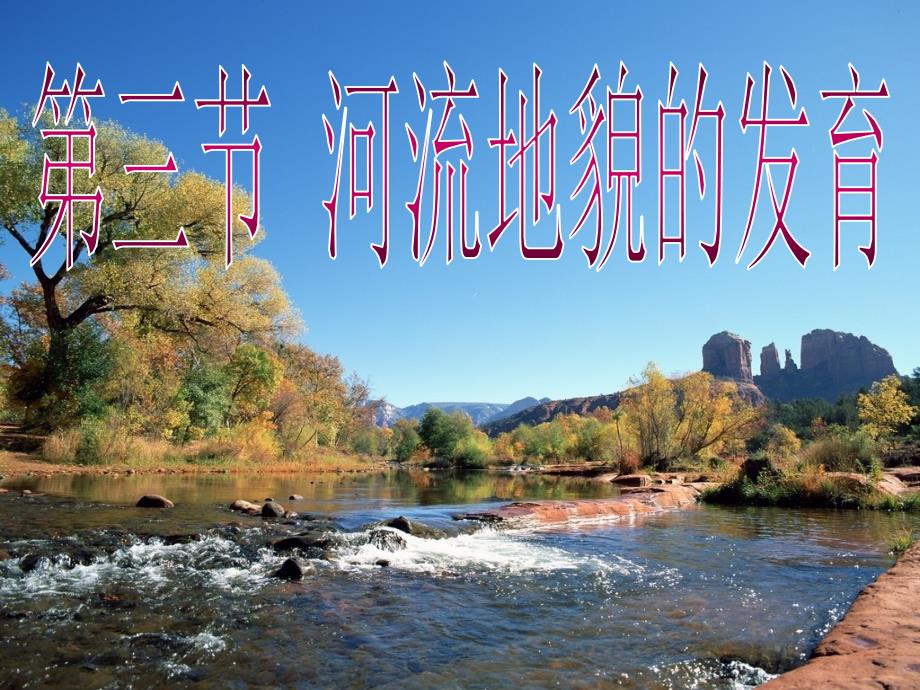 河流地貌的发育_第1页