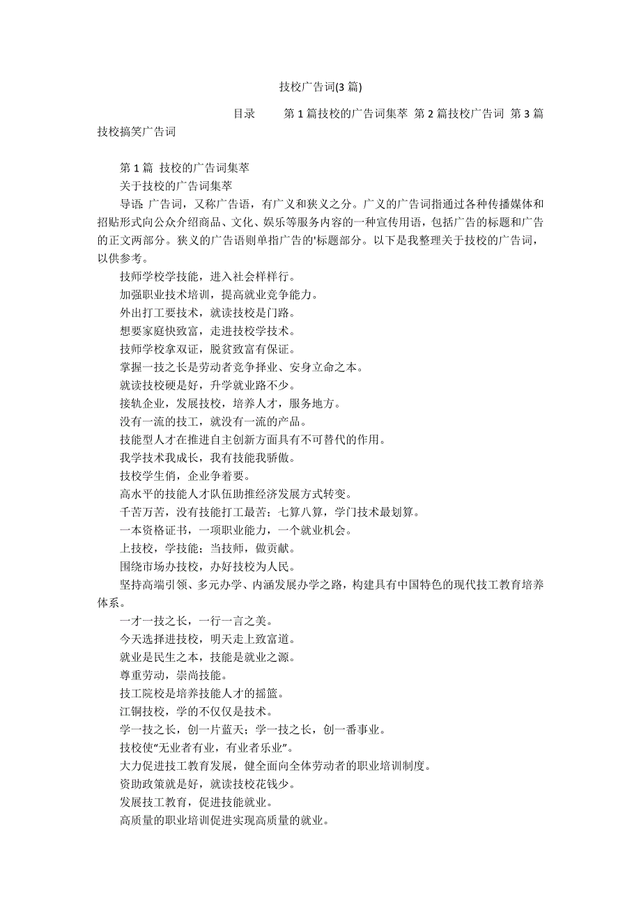 技校广告词(3篇)_第1页