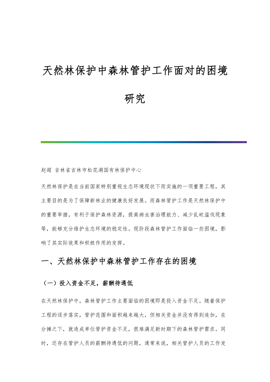 天然林保护中森林管护工作面对的困境研究_第1页