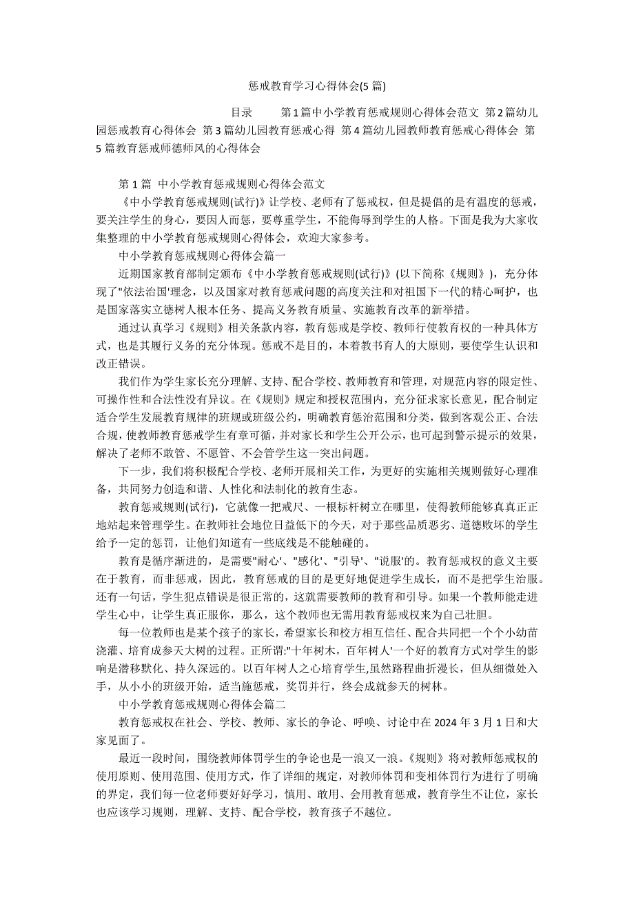 惩戒教育学习心得体会(5篇)_第1页
