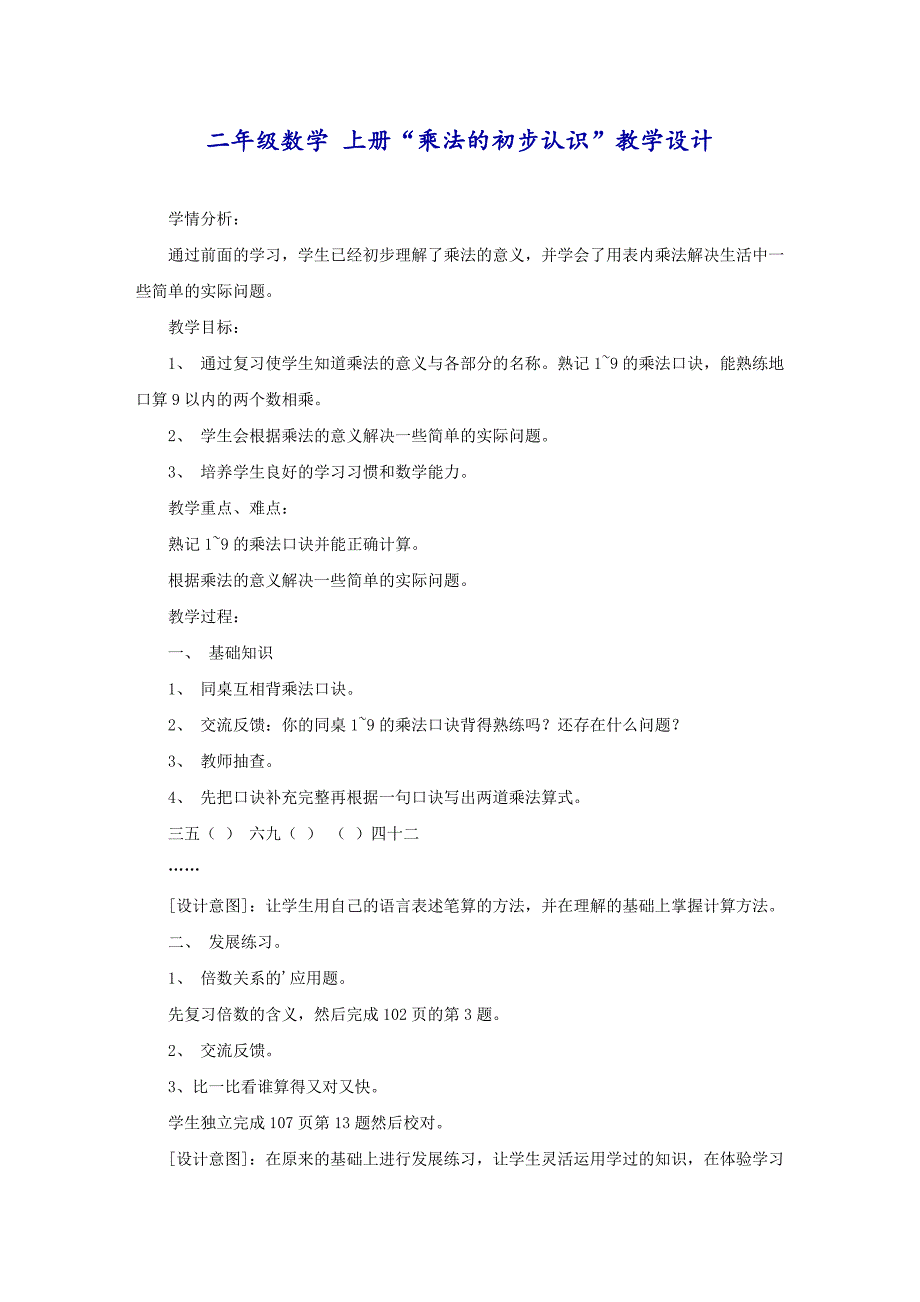 二年级数学 上册“乘法的初步认识”教学设计_第1页