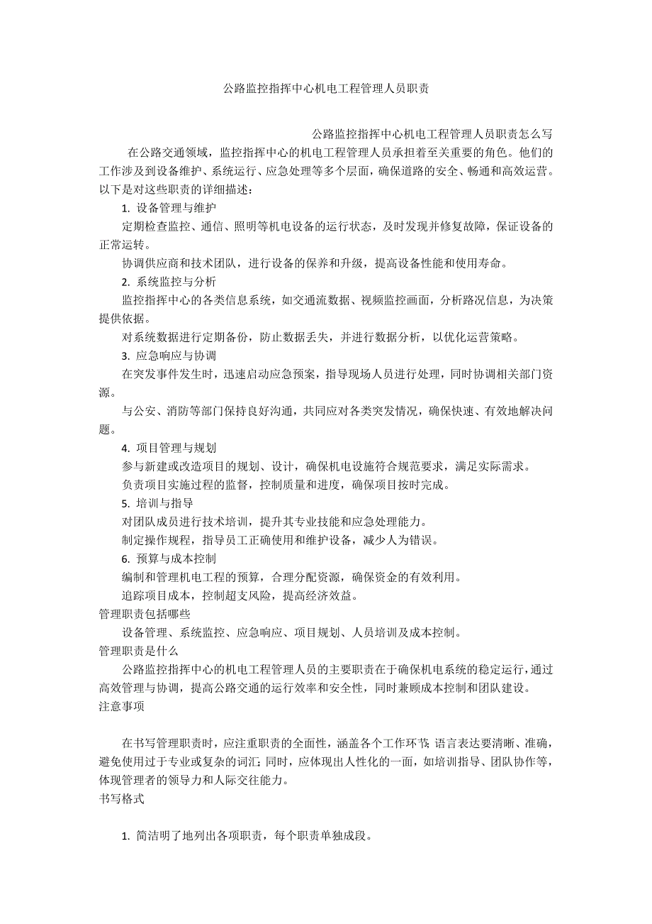 公路监控指挥中心机电工程管理人员职责_第1页