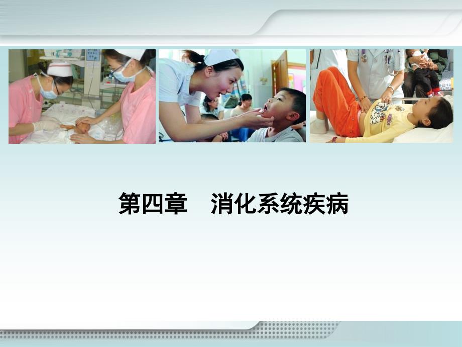 儿科学-05消化课件_第1页