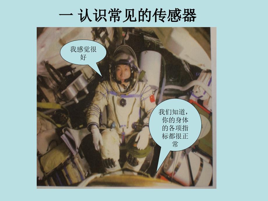 认识常见的传感课件_第1页