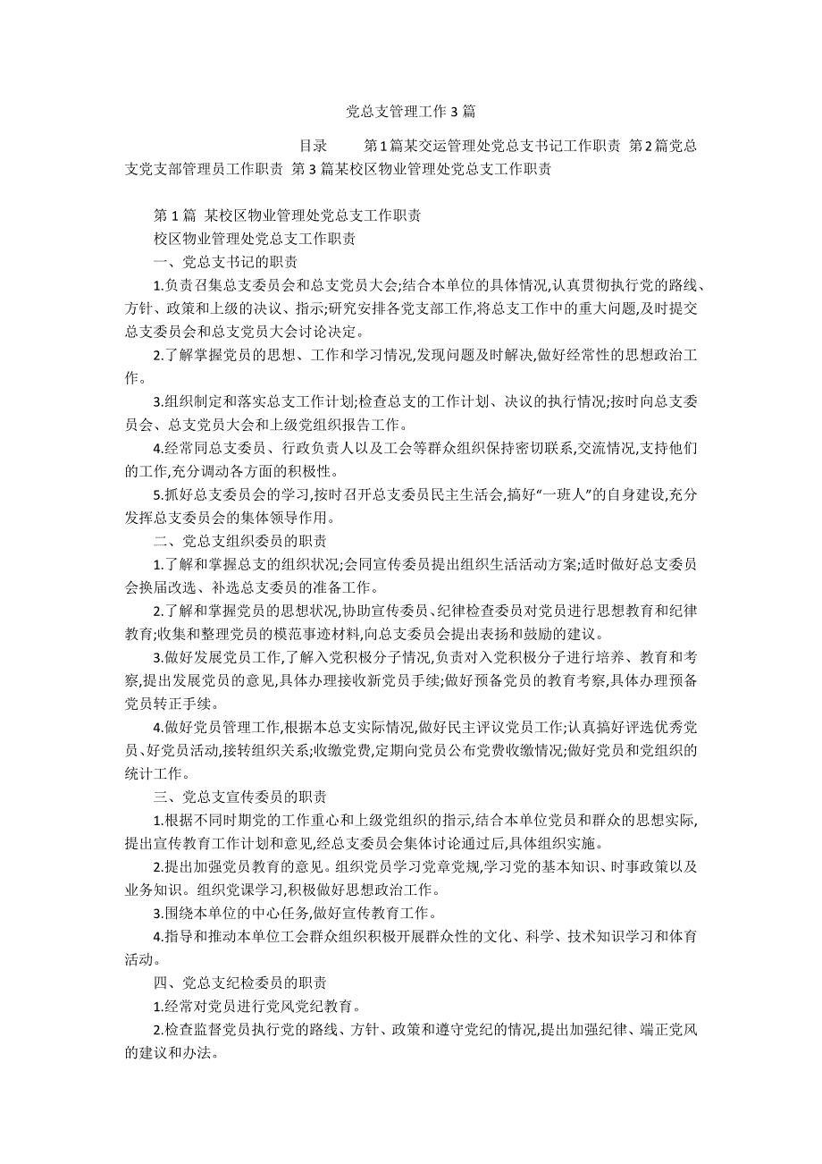 党总支管理工作3篇_第1页