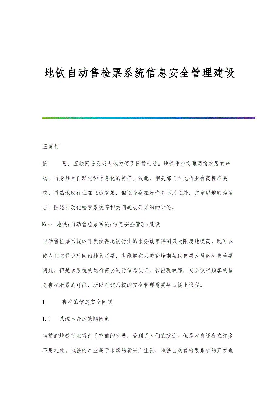 地铁自动售检票系统信息安全管理建设_第1页