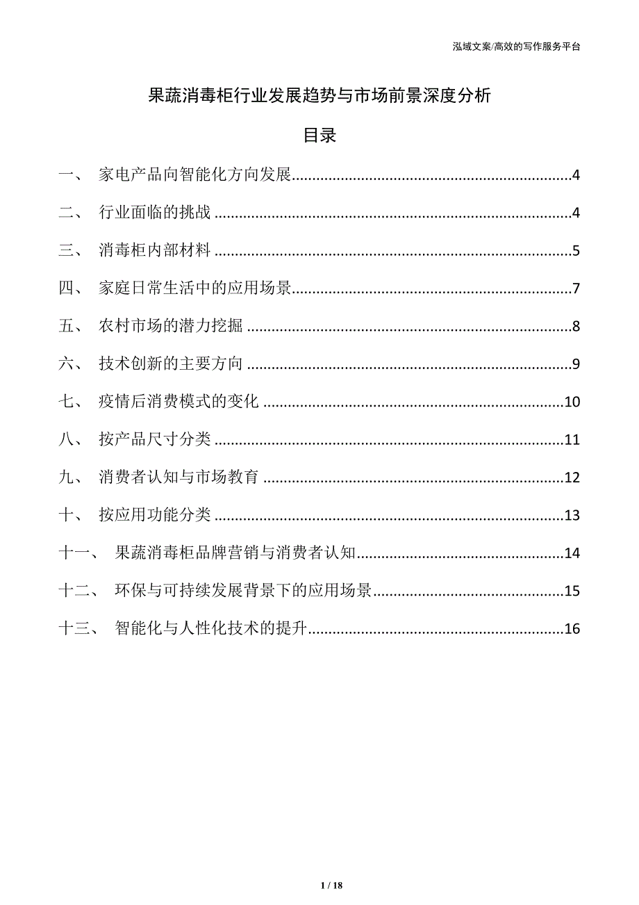 果蔬消毒柜行业发展趋势与市场前景深度分析_第1页
