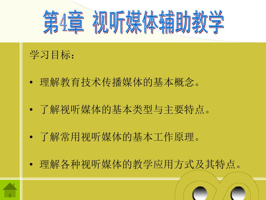 现代教育技术第四章_第1页