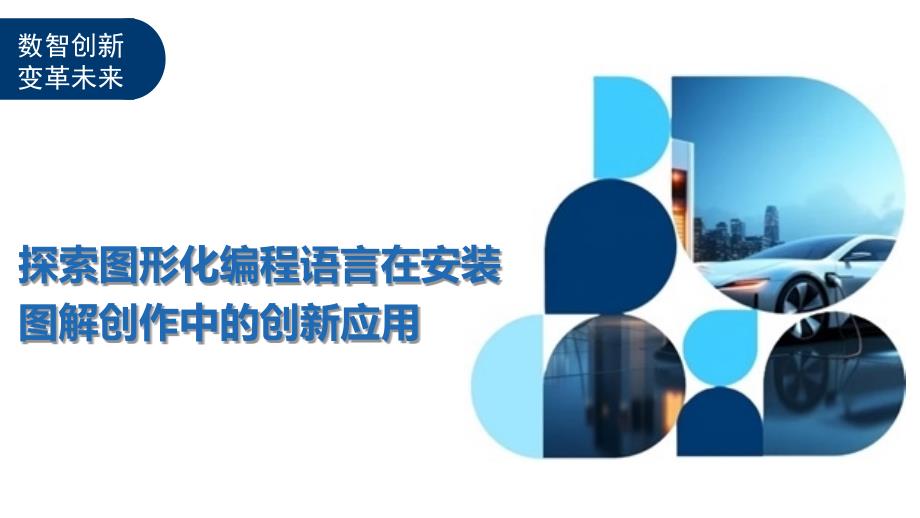 探索图形化编程语言在安装图解创作中的创新应用-全面剖析_第1页