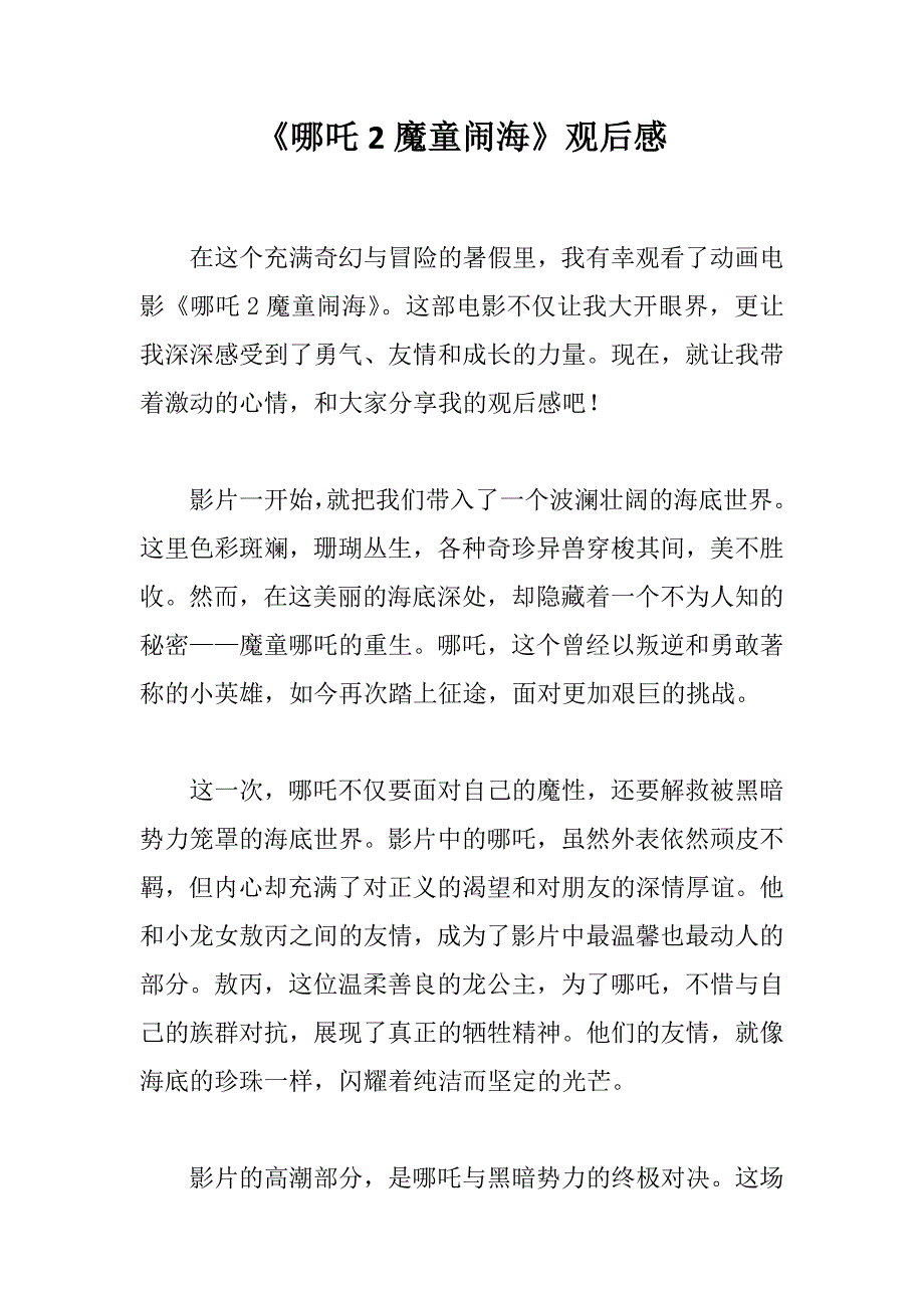 《哪吒2魔童闹海》观后感_第1页