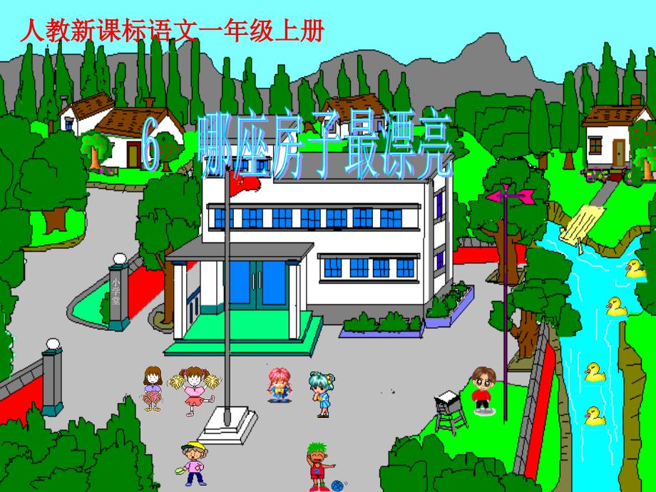 人教一上语文《哪座房子最漂亮》课件_第1页