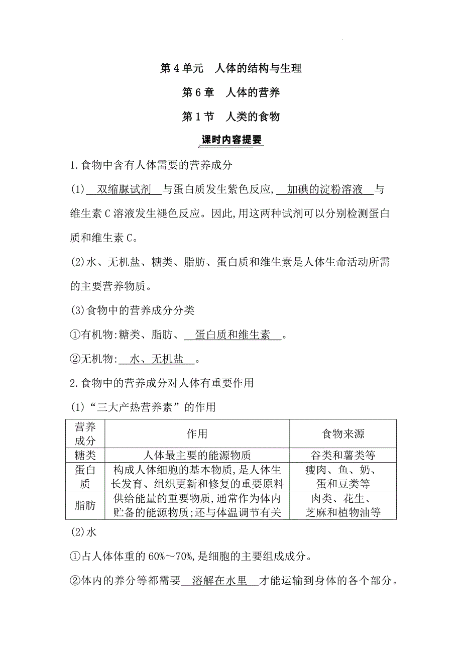 北师大版初中生物七年级下册知识清单_第1页