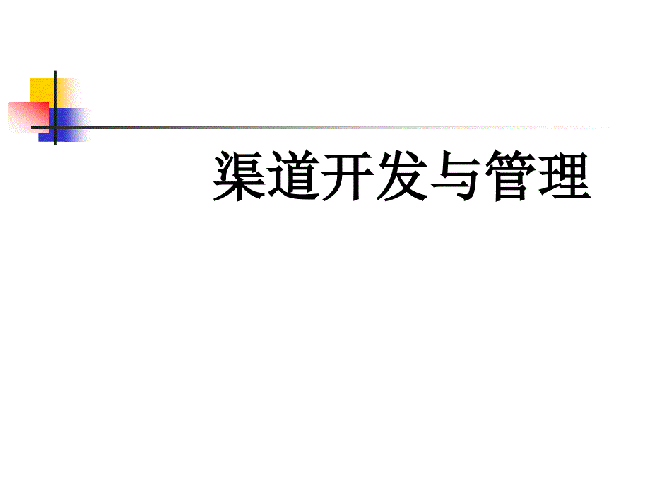 医疗行业营销渠道开发与管理_第1页