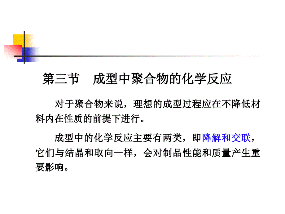 高聚物加工工程4.3-降解与交联课件_第1页