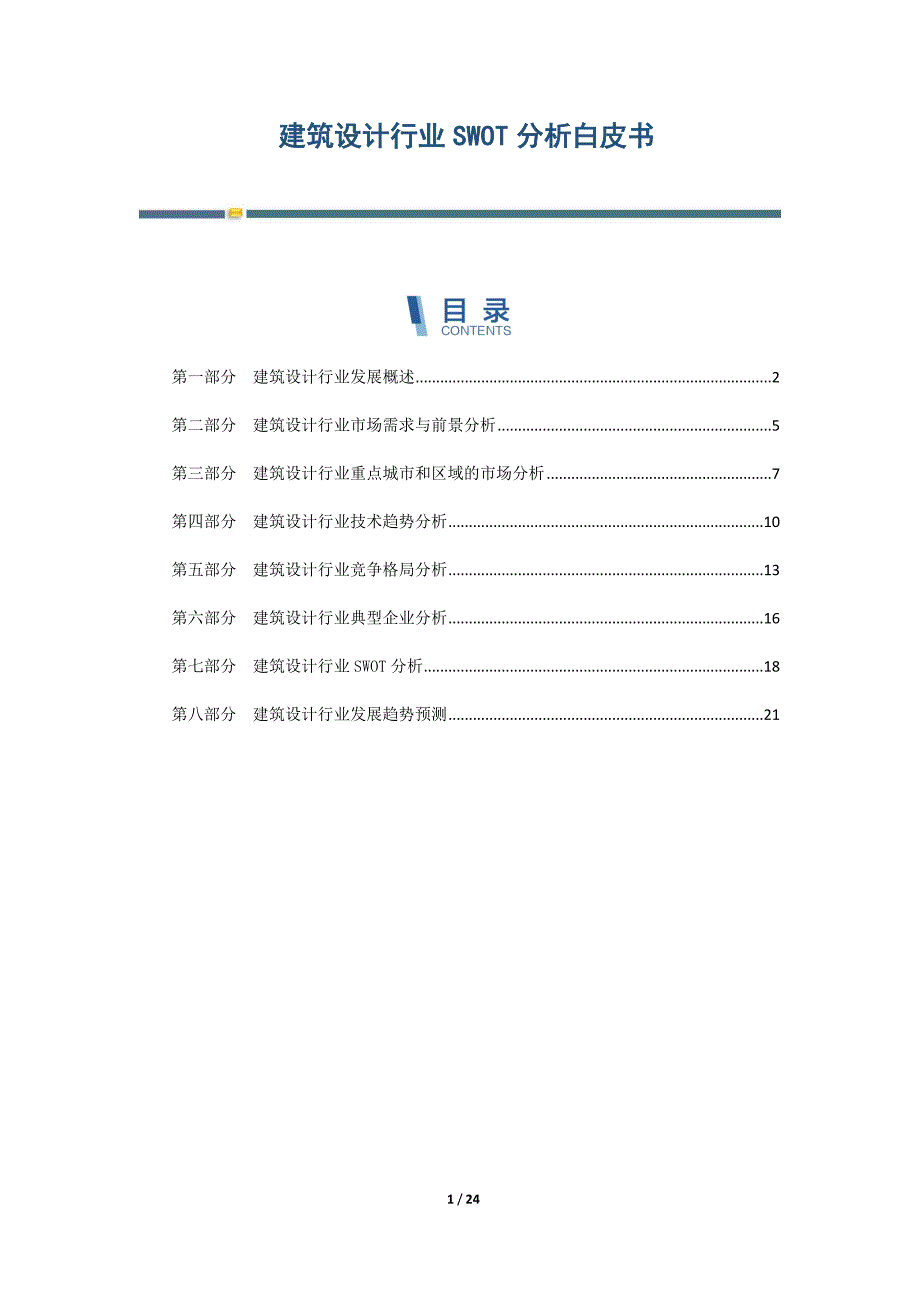 建筑设计行业SWOT分析白皮书-第4篇_第1页