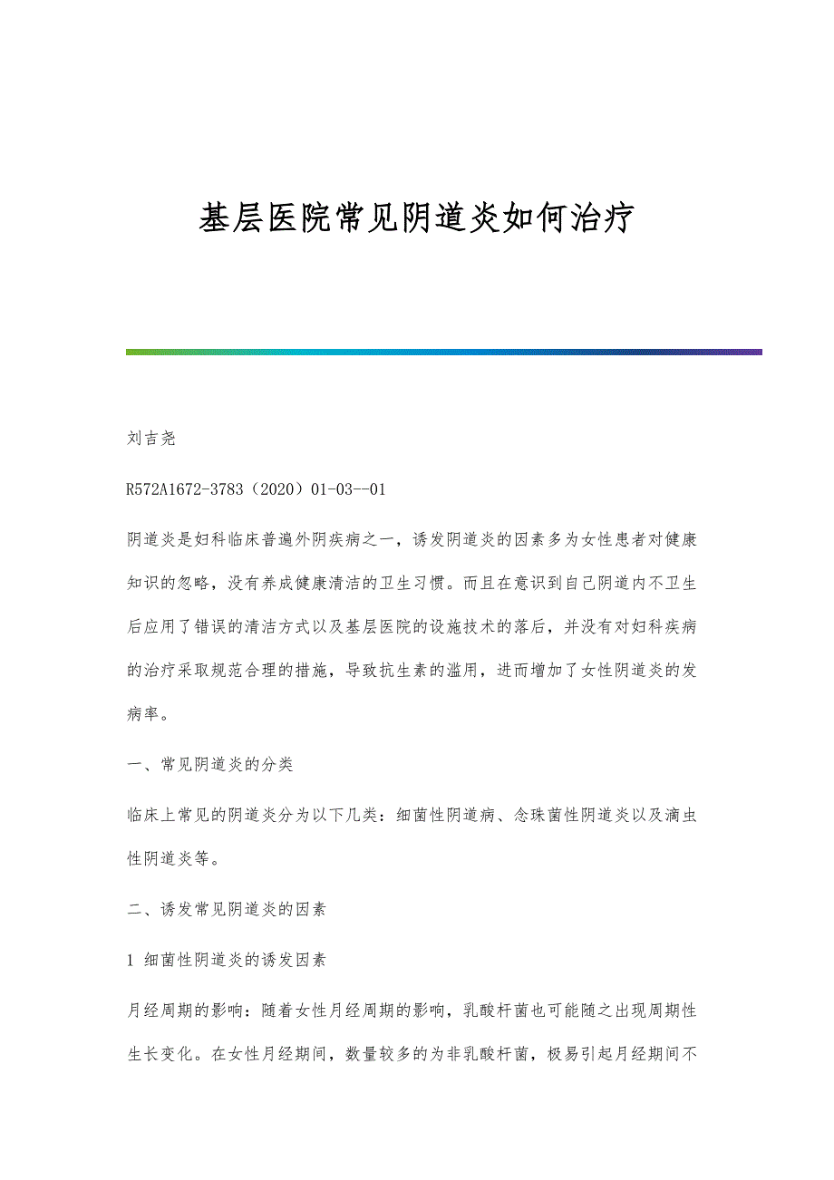 基层医院常见阴道炎如何治疗_第1页