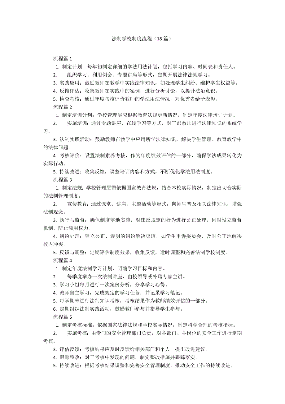法制学校制度流程（18篇）_第1页
