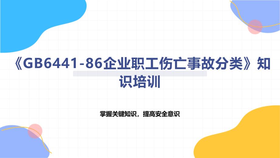 《企业职工伤亡事故分类》知识培训_第1页