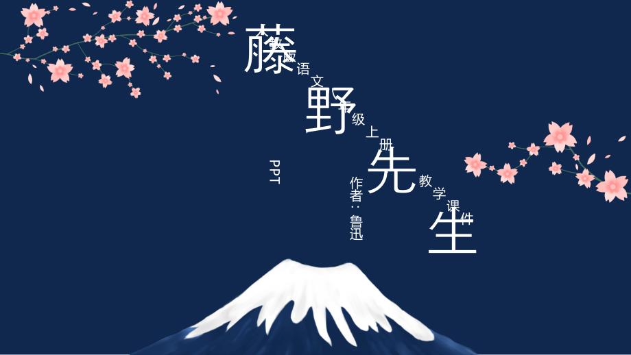初中语文人教版八年级上册《藤野先生》教学课件_第1页
