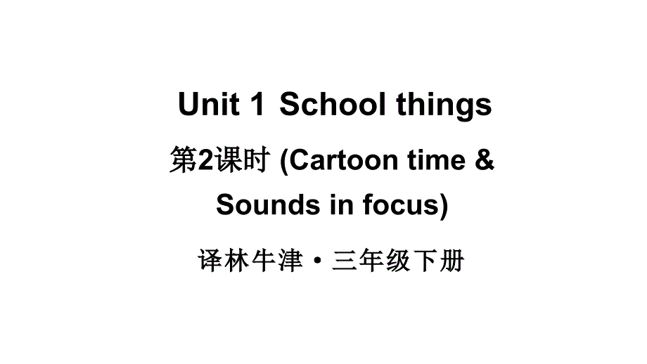 小学英语新译林版（三起）三年级下册Unit 1 第2课时（Cartoon time & Sounds in focus)教学课件2025春_第1页