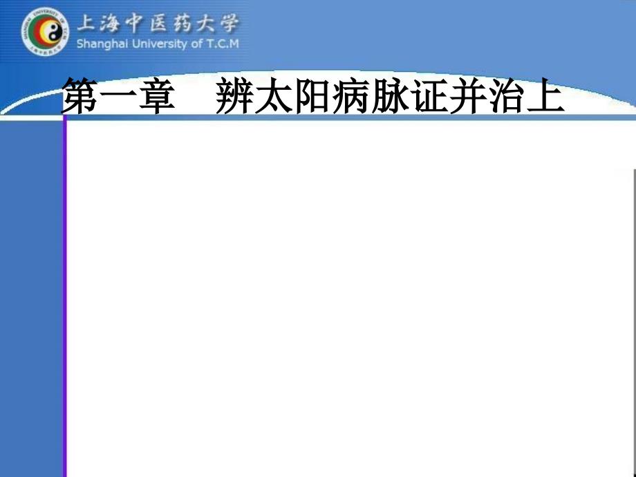 辨太阳病脉证并治上_第1页