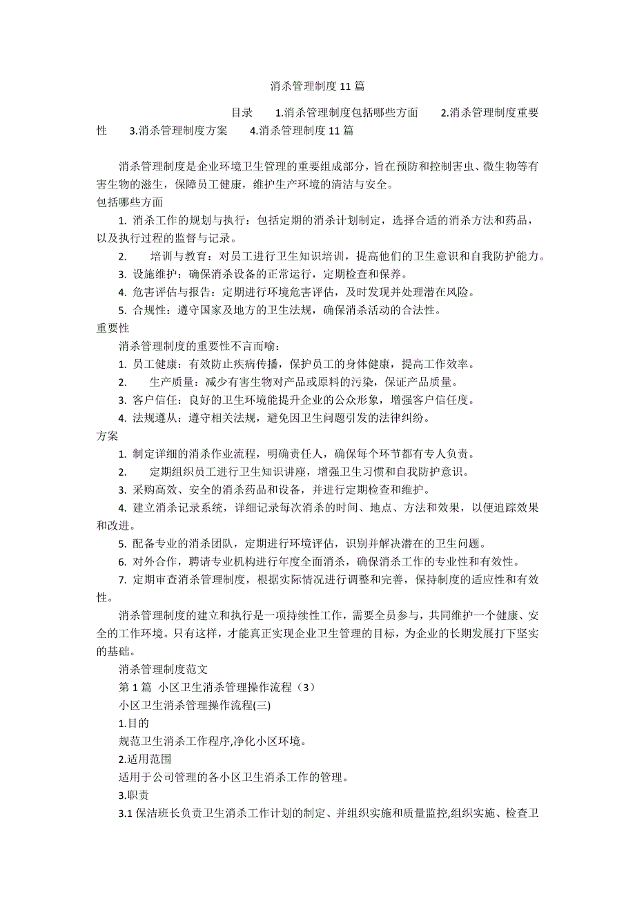 消杀管理制度11篇_第1页