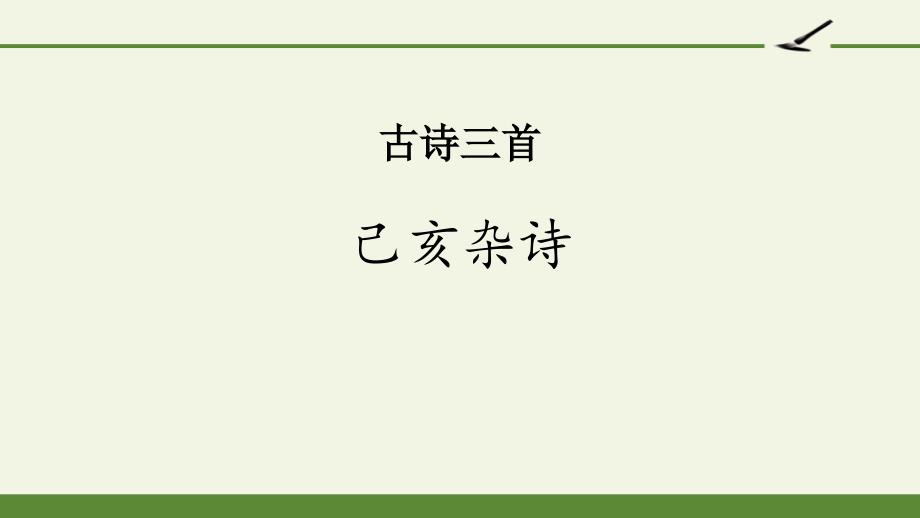 《己亥杂诗》古诗三首x课件_第1页