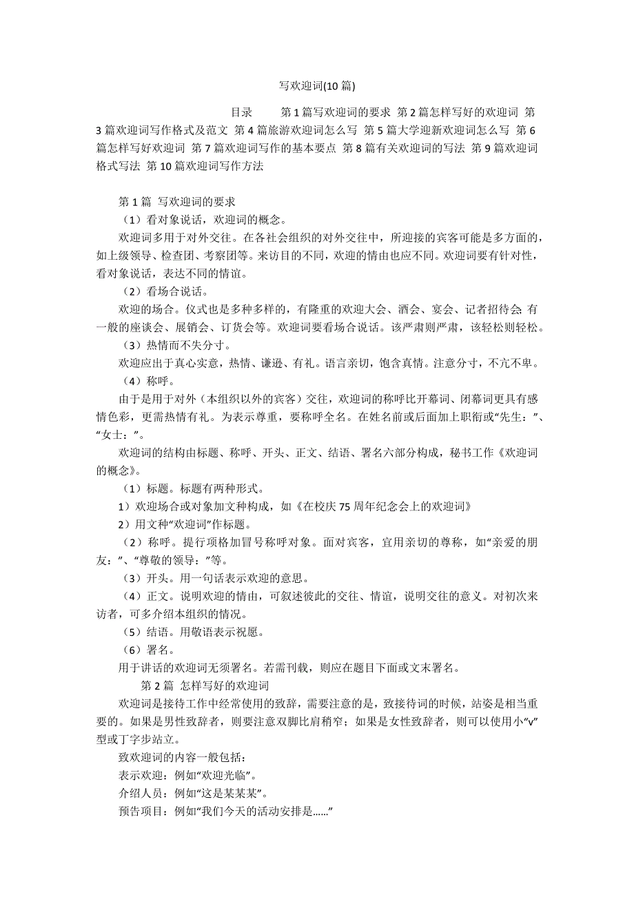 写欢迎词(10篇)_第1页