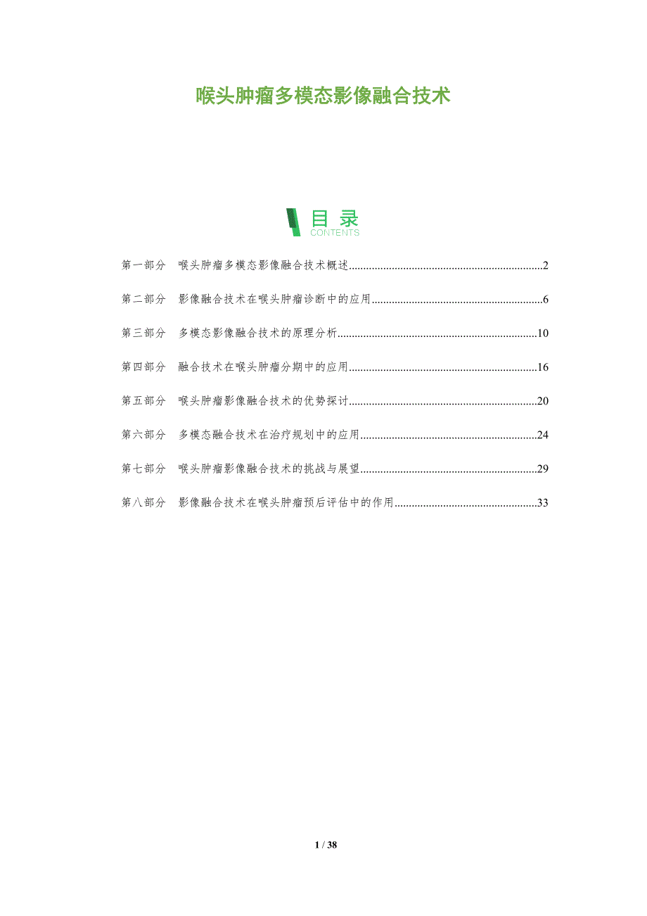 喉头肿瘤多模态影像融合技术-全面剖析_第1页