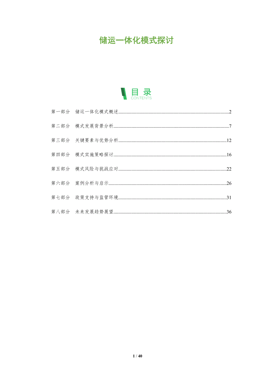 储运一体化模式探讨-全面剖析_第1页