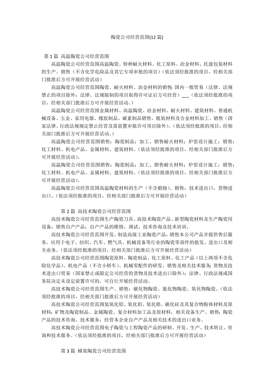 陶瓷公司经营范围(12篇)_第1页