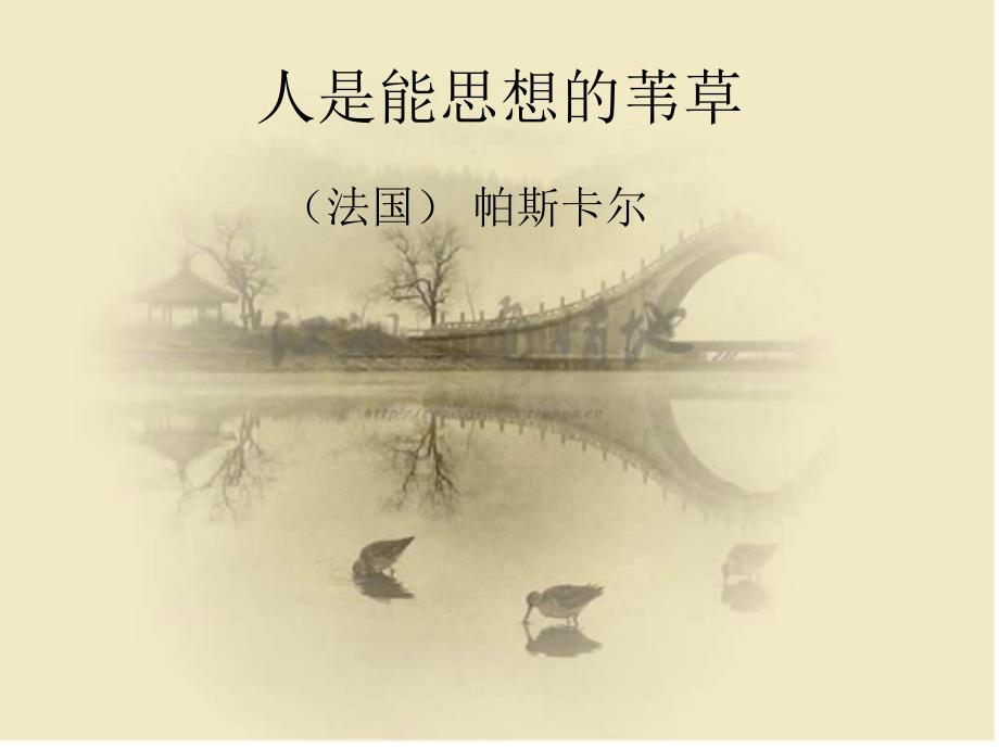 人因思想而伟大_第1页