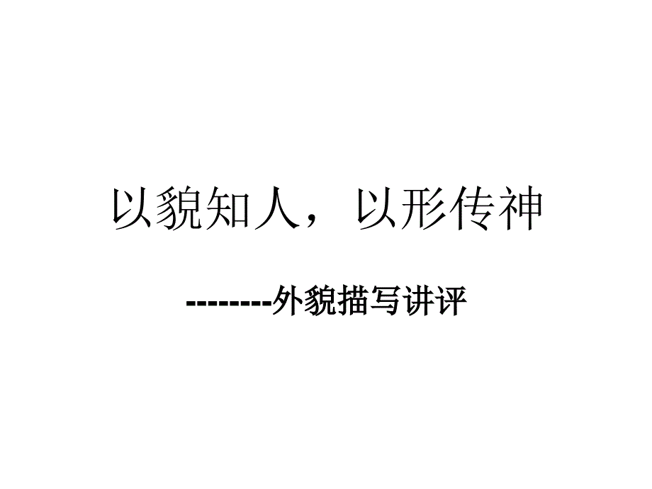 以貌知人-以形传神PPT课件_第1页